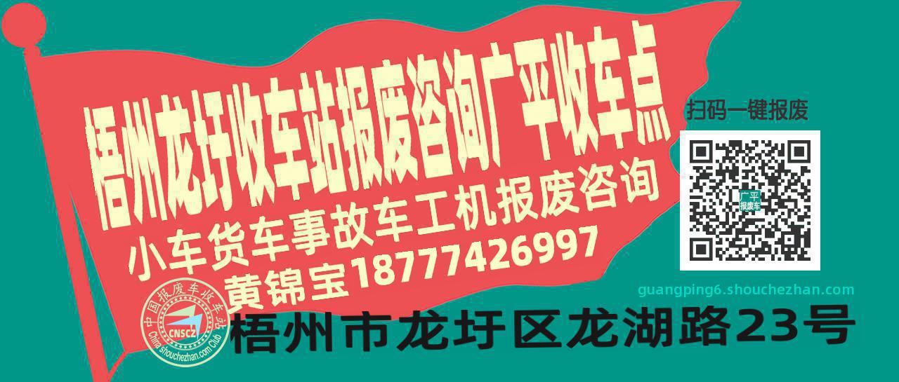梧州龙圩报废车收车站广平收车点